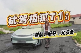 试驾极狐T1：主打“能装、好开、又安全”！