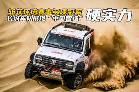 斩获环塔赛事多项冠军！长城环塔车队展现“中国智造”的硬实力