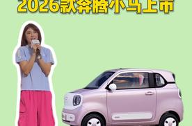 3.49万起，2026款奔腾小马上市