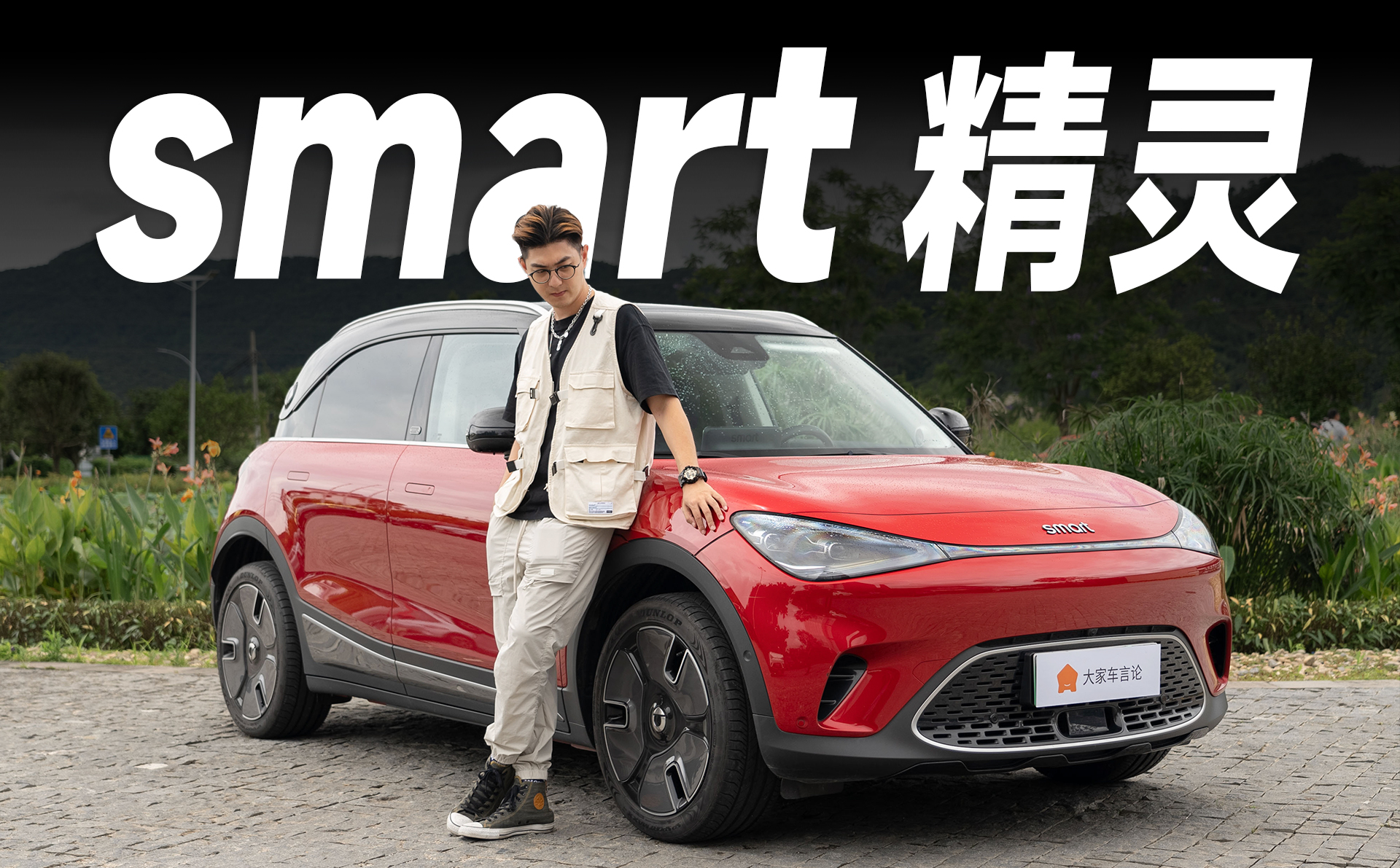 24款smart精灵#1试驾，15万的话你会冲吗？视频