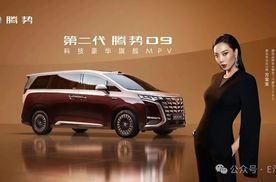 【E汽车】第二代腾势D9上市前后