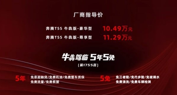 开年之作一瞥惊鸿，奔腾T55牛犇版正式上市