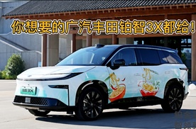 广汽丰田用户大会，你想要的全都给