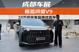 20万级宜家宜商优选车型 成都车展体验极狐问道V9