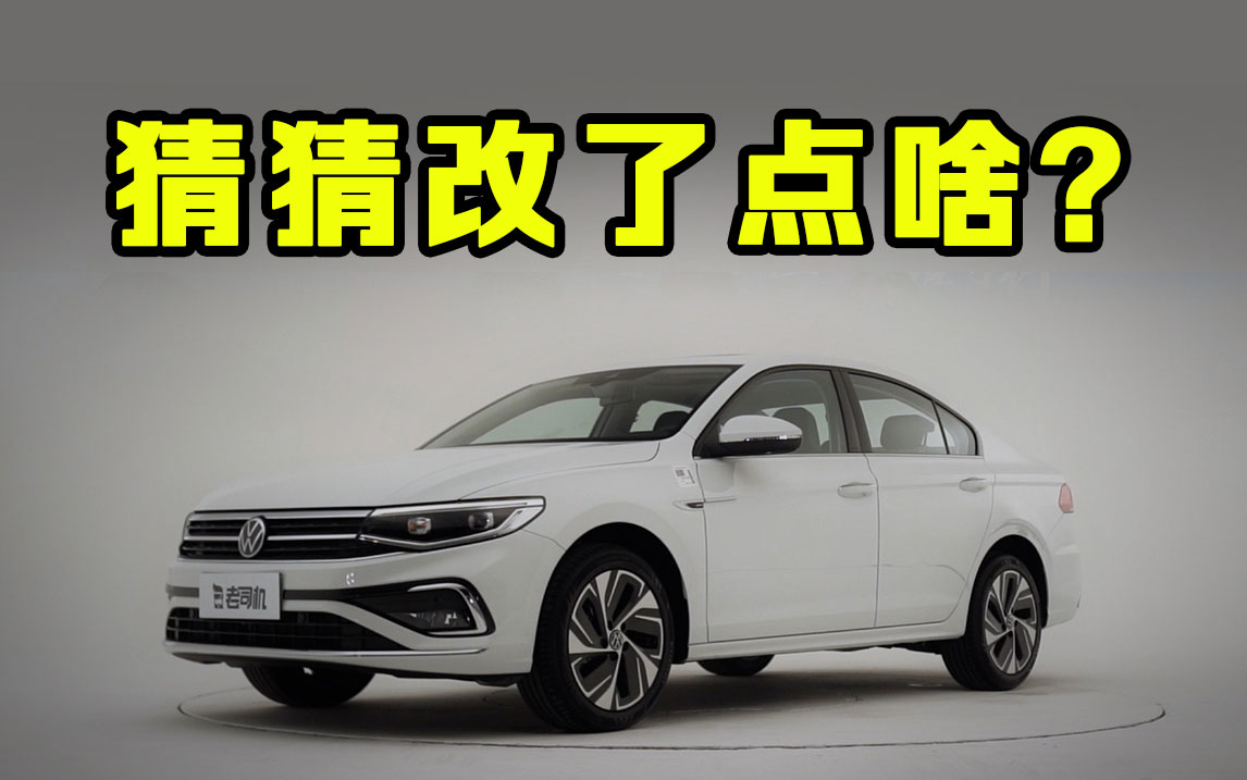 解读全新宝来 四代中期改款 到底升级了啥？