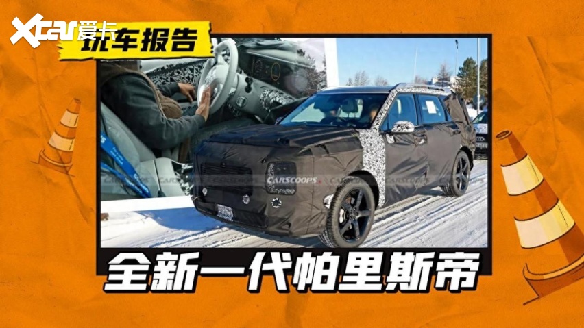 现代旗舰SUV帕里斯帝换代，内饰首度曝光，采用全新双联屏设计