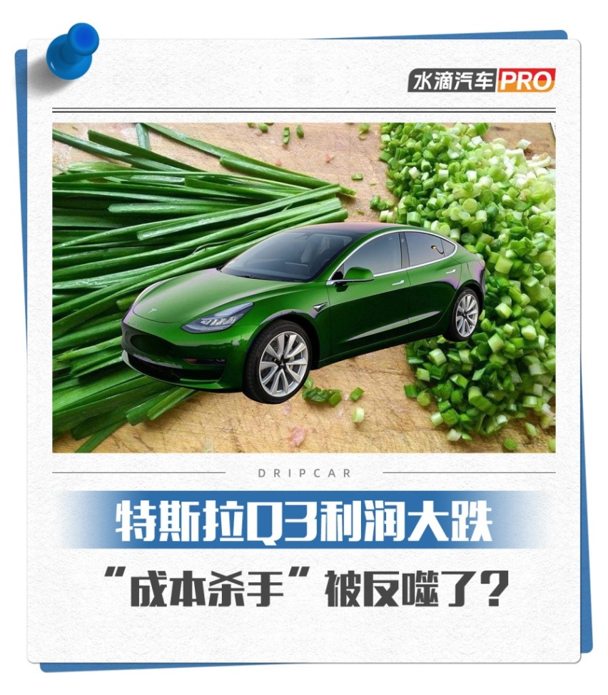 特斯拉Q3利润大跌，“成本杀手”被反噬了？