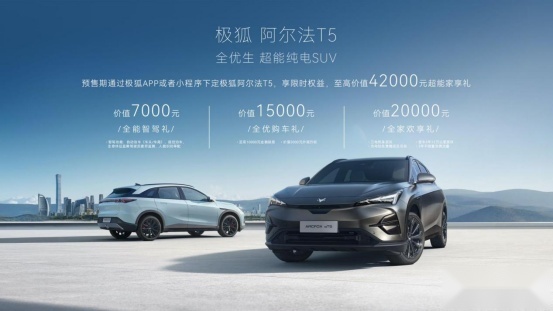 极狐阿尔法T5开启预售,15.58万元起,带来家庭全场景友好