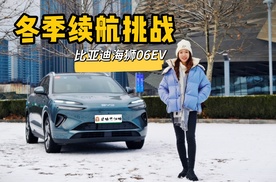 偏不听劝？比亚迪海狮06EV冬季续航挑战！