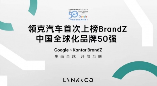 BrandZ中国全球化品牌50强出炉，领克首登就进前30