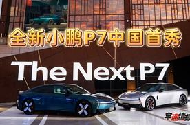 全新小鹏P7中国首秀：未来时尚轿跑开启预定，原创设计颠覆想象