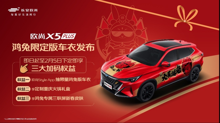 【乐阳说车】欧尚X5 PLUS鸿兔限定版车衣发布，原来兔年还可以这样玩