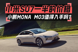 小米SU7一半的价格，小鹏MONA M03值得入手吗？