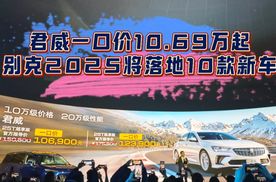 君威一口价10.69万起 别克2025将落地10款新车