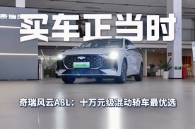 买车正当时，奇瑞风云A8L：十万元级混动轿车最优选
