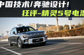 中国技术/奔驰设计！狂评-精灵5号超级电混