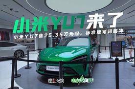 小米YU7售25.35万元起，标准版可闭眼冲