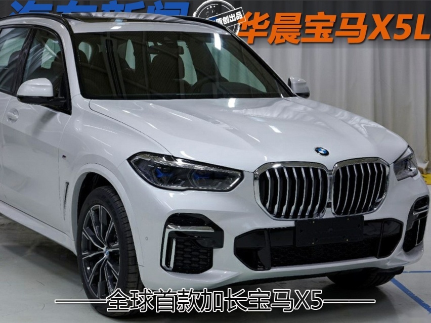 全球首款加长宝马X5要来了 轴距增加130mm