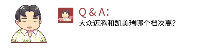 大众迈腾和丰田凯美瑞哪个档次高？