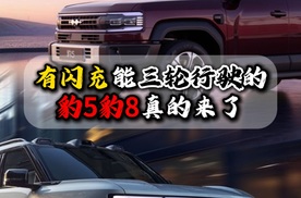 有闪充能三轮行驶的豹5豹8正式上市