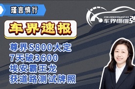 车界速报-尊界S800大定7天破3600、埃安霸王龙获道路测试牌照