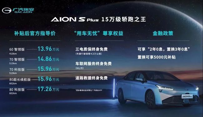 广汽埃安AION S Plus上市，能否摆脱网约车进军C端
