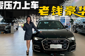 优惠后30万出头解锁高配高功A6L？到店实拍2025款奥迪A6L