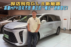 探店别克GL8新能源|高端MPV百花齐放，真正的懂王还得是它？