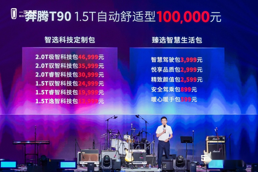 十万元起售、配置全面升级， 奔腾T90为美好生活而来