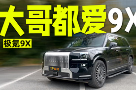 极氪9X这些地方戳中了大哥的心窝