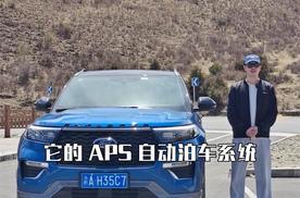 川西之旅：福特探险者之APS自动泊车测试（上）