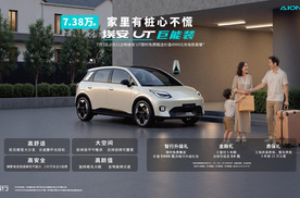 购埃安UT限时送充电桩，家里有桩心不慌