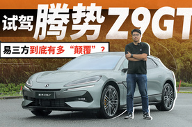 试驾腾势Z9GT，易三方到底有多“颠覆”？