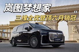 同级还在“偏科”，岚图梦想家已三维全优登顶6月销冠!