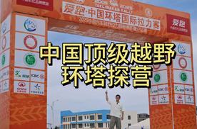 中国最难越野赛事，能来的品牌都是好样的