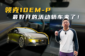 领克10EM-P，最好开的混动轿车来了！