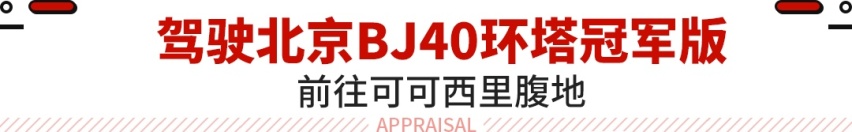2.0T+8AT+分时四驱+两把锁！驾驶北京BJ40前往可可西里