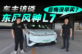 后悔没早买？真实访谈东风风神L7车主