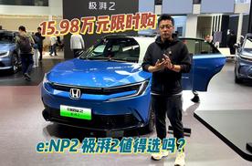 15.98万限时购，广汽本田e:NP2极湃2值得选吗？