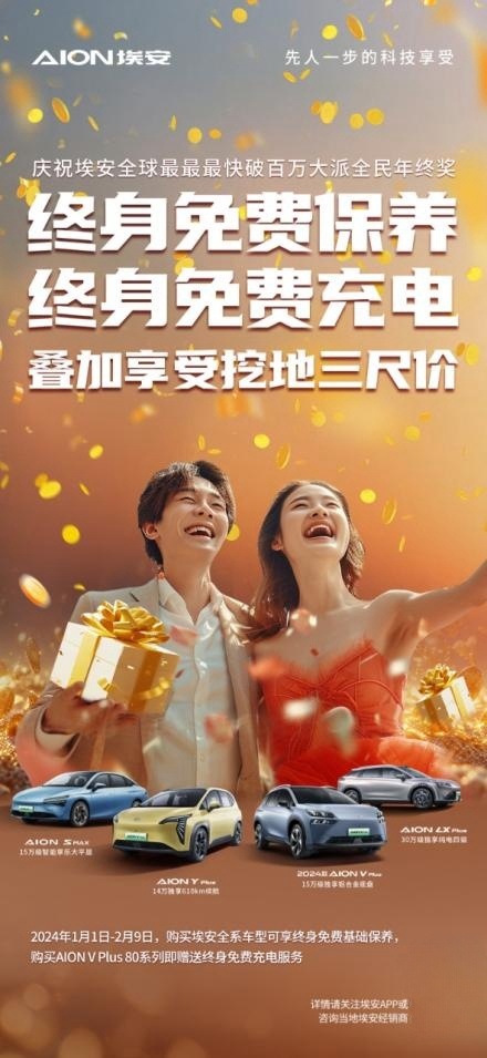 埃安大派全民年终奖 终身免费保养 终身免费充电