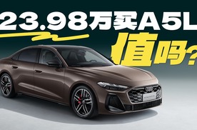 23.98万起买A5L！一汽奥迪有哪些差异化思路？