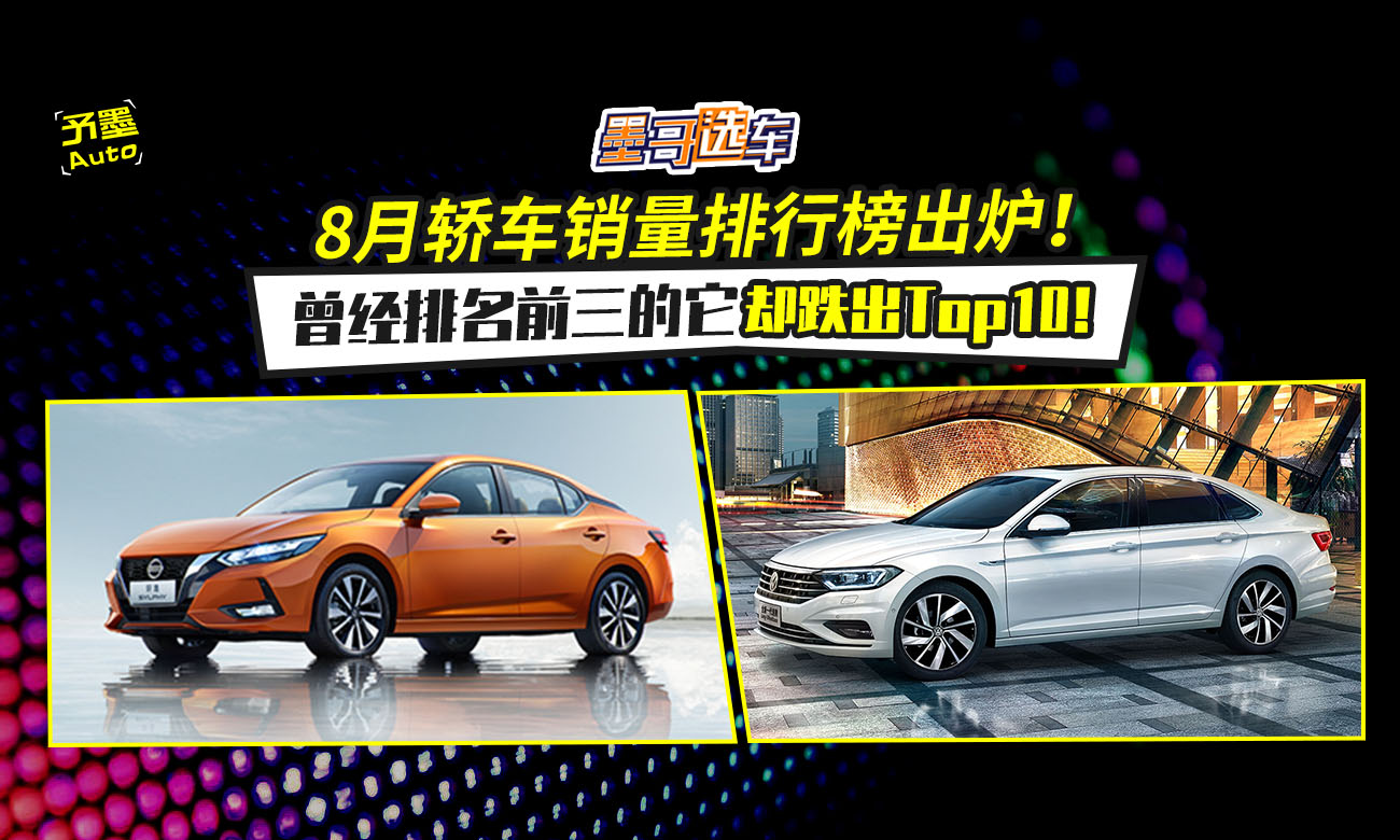 8月轿车销量排行榜出炉！曾经排名前三的它却跌出Top10！
