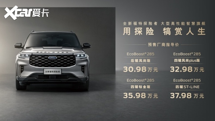 触手可及的“豪华”，全新福特探险者预售30.98万元起
