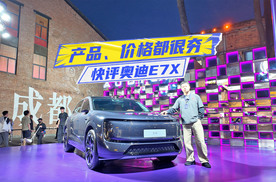 快评奥迪E7X：产品、价格到位，“新公路之王”成了？
