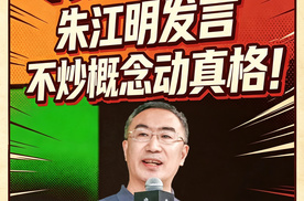 零跑技术日！朱江明发言！不抄概念动真格！
