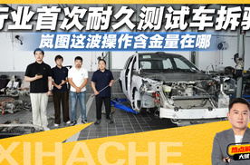 一台暴力测试跑了4万公里的车被拆开了，岚图这波操作含金量在哪
