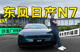 试驾东风日产N7：沙发厂的惊喜，晕车党的福音！