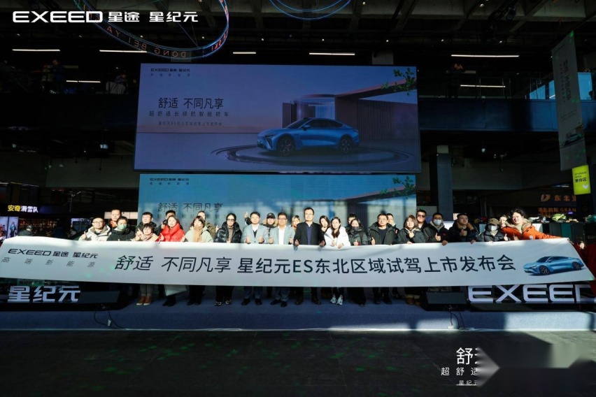 星纪元ES东北区域试驾上市发布上市，22.58万元起重新定义智能舒适轿