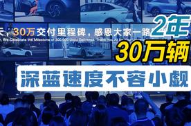 2年30万辆 深蓝速度不容小觑