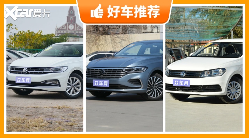 大众紧凑型车车型10万左右推荐 老司机帮你解决购车烦恼 爱卡汽车爱咖号